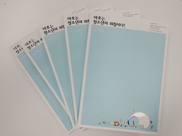 ▲‘야호는 청소년의 외침이다’ 발간(사진제공=광산구청)