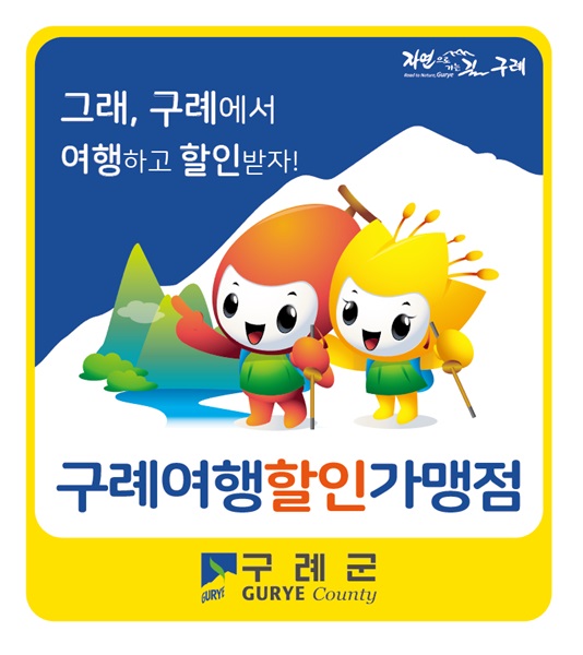▲구례에서 여행하고 할인받자 포스터(사진제공=구례군)