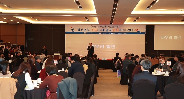 ▲광주광역시교육청이 지난 28일 ‘2019 광주교육 시민토론회’를 성황리에 마쳤다.(사진제공=광주광역시교육청)