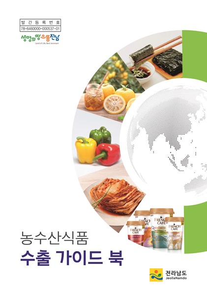 ▲농수산식품 수출 가이드북 표지(사진제공=전라남도)