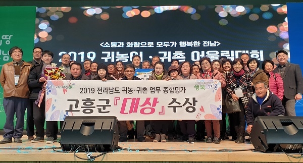 ▲고흥군이 지난 4일 ‘2019년 귀농귀촌업무 종합평가’ 결과 대상 수상의 영예를 차지했다.(사진제공=고흥군)