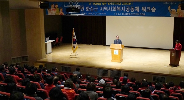 ▲화순군은 지난 4일 하니움문화스포츠센터 만연홀에서 ‘2019년 지역사회 복지공동체 워크숍’을 개최했다.(사진제공=화순군)