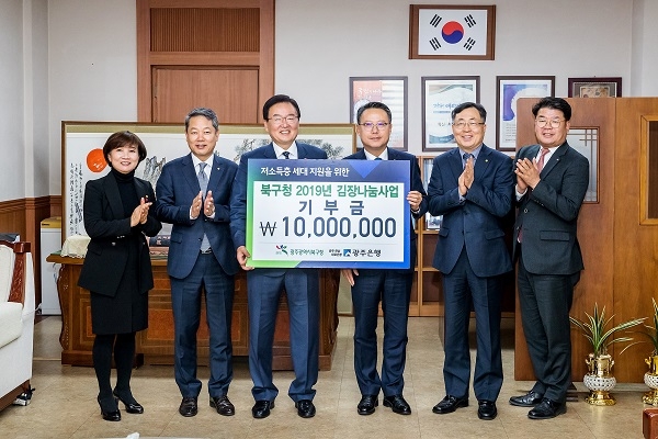 ▲광주은행은 지난 4일 광주 북구청에서 ‘2019년 김장 나눔 사업’에 1000만원을 기탁하는 기부금 전달식을 가졌다.(사진제공=광주은행)