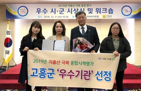 ▲고흥군은 2019년 저출산 극복 시군 종합평가에서 ‘우수상’을 수상했다.(사진제공=고흥군)