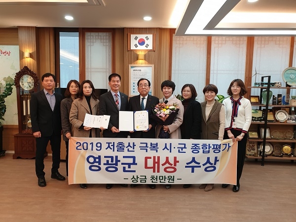 ▲영광군은 지난 11일 2019 저출산 극복 종합평가에서 시군 1위로 대상 수사을 했다.(사진제공=영광군)