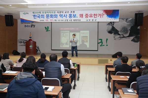 ▲보성군은 지난 12일 성신여대 교양교육원 서경덕 교수를 초청해 제349회 보성자치포럼을 개최했다.(사진제공=보성군)