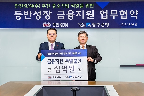 ▲광주은행은 16일 한전KDN(주)와 지역 중소기업 직원들의 금융지원을 위한 업무협약을 체결했다.(사진제공=광주은행)