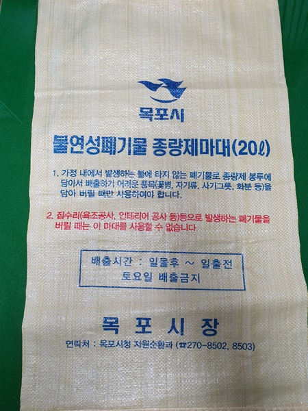 ▲불연성폐기물 종량제마대(사진제공=목포시)
