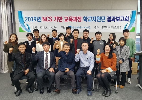 ▲광주광역시교육청이 지난 17일 광주과학기술진흥원에서 ‘2019년 광주 NCS 기반 교육과정 학교지원단 결과보고회’를 개최했다.(사진제공=광주광역시교육청)