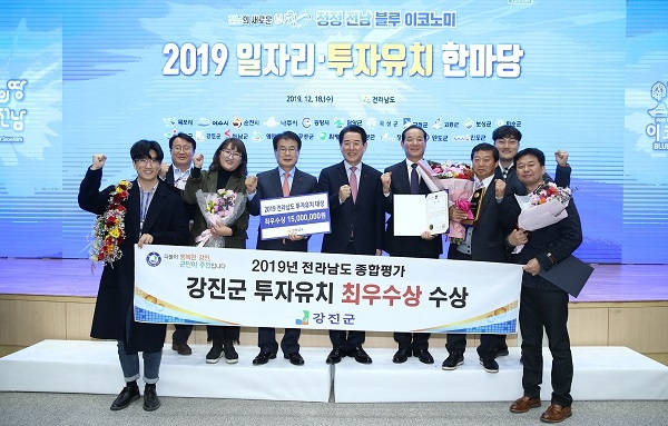 ▲강진군이 2019년 전라남도 시·군 투자유치 활동에 대한 종합평가에서 최우수 지자체로 선정됐다.(사진제공=강진군)