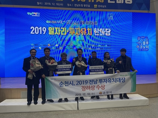 ▲순천시가 18일 ‘2019년 전라남도 투자유치대상’시상식에서 장려상을 수상했다.(사진제공=순천시)