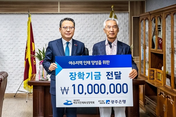 ▲광주은행은 24일 여수상공회의소에서 (재)여수시인재육성장학회 장학기금 전달식을 가졌다.(사진제공=광주은행)