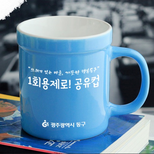 ▲공유컵(사진제공=동구청)