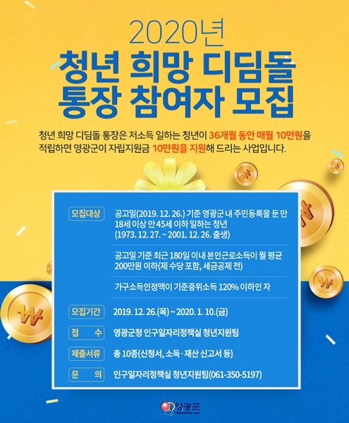 ▲2020년 청년 희망 디딤돌 통장 사업 포스터(사진제공=영광군)