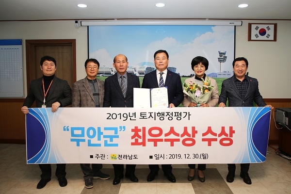 ▲무안군은 2019년 전라남도 주관 토지행정평가에서 ‘최우수상’을 수상했다.(사진제공=무안군)