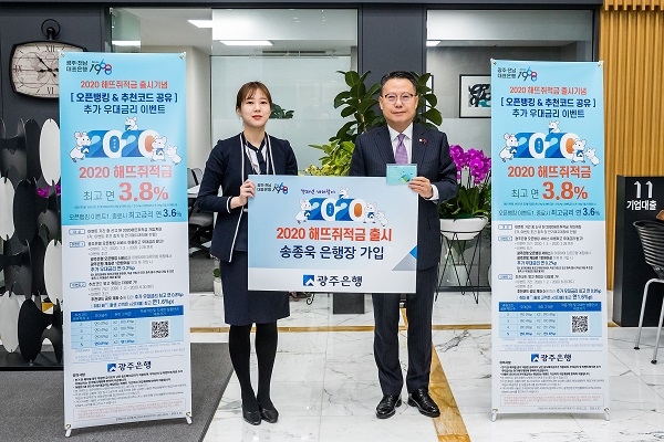▲광주은행은 2020년 경자년 새해를 맞아 ‘2020해뜨쥐적금’을 2일부터 판매 중이다.(사진제공=광주은행)