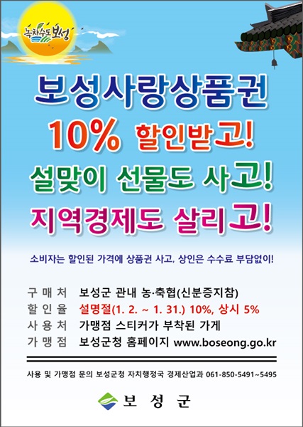 ▲보성군은 1월 한 달간 ‘보성사랑 상품권’을 10% 특별 할인해 판매하고 있다.(사진제공=보성군)