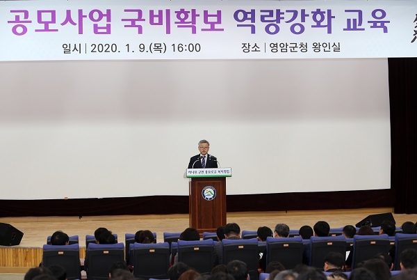 ▲영암군은 지난 9일 군 산하 공직자 300여명을 대상으로 공모사업 국비확보 역량강화 교육을 실시했다.(사진제공=영암군)