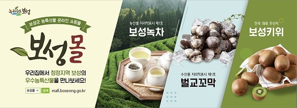 ▲보성군은 민족 대명절인 설을 앞두고 온라인 직거래장터 ‘보성몰’ 전품목 10% 할인 행사를 진행한다.(사진제공=보성군)