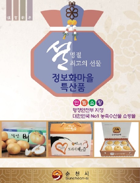 ▲낙안 이곡 정보화 마을 설특판(사진제공=순천시)