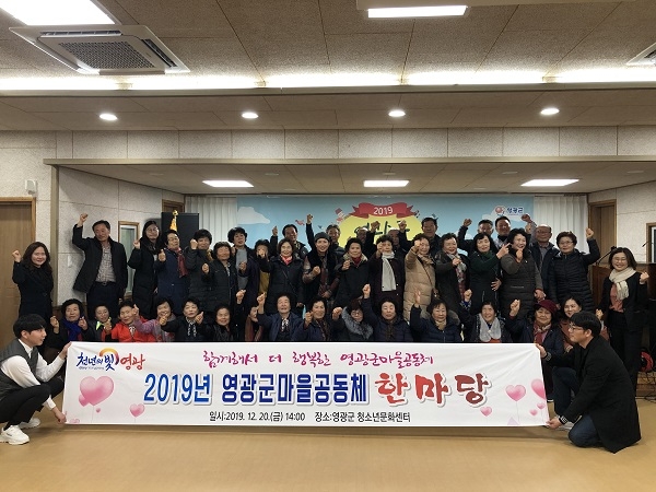 ▲영광군은 전라남도에서 주관한 2020년 마을공동체 활동지원 공모사업에 27개소의 마을공동체가 최종 선정됐다.(사진제공=영광군)