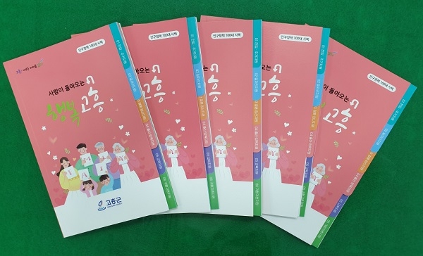 ▲ ‘사람이 돌아오는 행복고흥’ 발간(사진제공=고흥군)