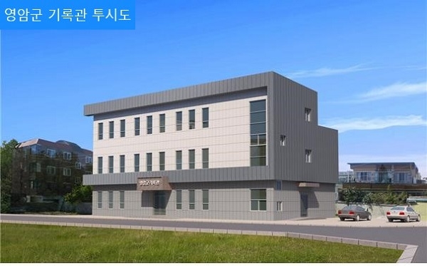 ▲영암군 기록관 투시도(사진제공=영암군)
