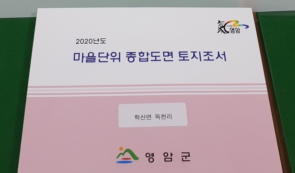 ▲마을단위종합도면 토지조서(사진제공=영암군)