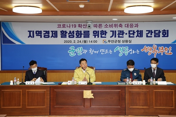 ▲24일 군청 상황실에서 ‘코로나19’ 피해를 최소화하고 지역상권 활성화를 위해 긴급 간담회를 개최했다.(사진제공=무안군)