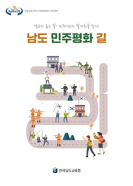 ▲남도민주평화길 표지(사진제공=전라남도교육청)