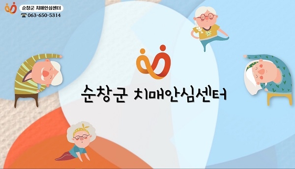 ▲순창군 치매안심센터는 치매안심센터를 편하게 이용할 수 있도록 관련 동영상을 제작해 홍보에 주력하고 있다.(사진제공=순창군 치매안심센터)