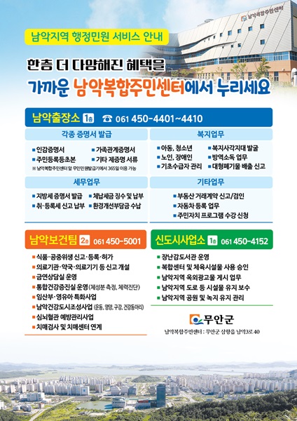 ▲남악복합주민센터 홍보물(사진제공=무안군)