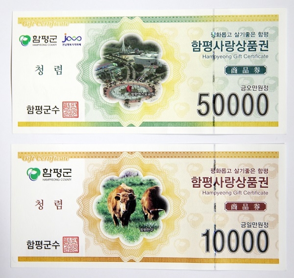 ▲함평사랑상품권(사진제공=함평군)