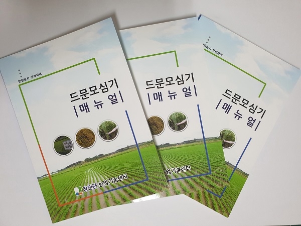 ▲드문모심기 매뉴얼(사진제공=강진군)