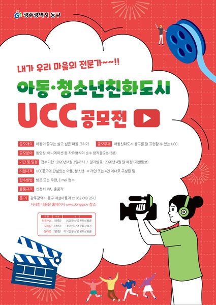 ▲아동친화도시 UCC 포스터(사진제공=동구청)