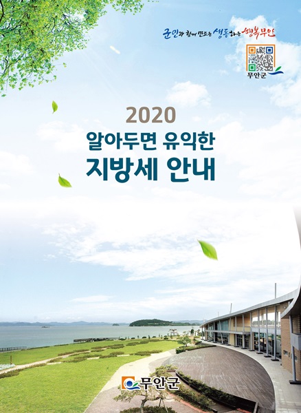 ▲2020 지방세 안내 책자 표지(사진제공=무안군)