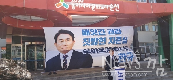 ▲노관규 예비후보가 19일 순천시청에서 기자회견을 열고 “순천시민과 오만하고 일방적인 정치폭력을 행사한 거대 기득권 세력과 기꺼이 시민들과 함께 나서 싸우기를 결심했다“고 밝혔다.