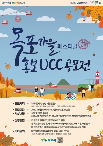 ▲목포가을페스티벌 홍보 UCC 공모전 포스터(사진제공=목포시)