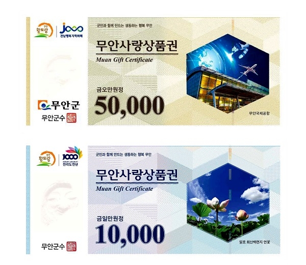 ▲무안사랑상품권(사진제공=무안군)