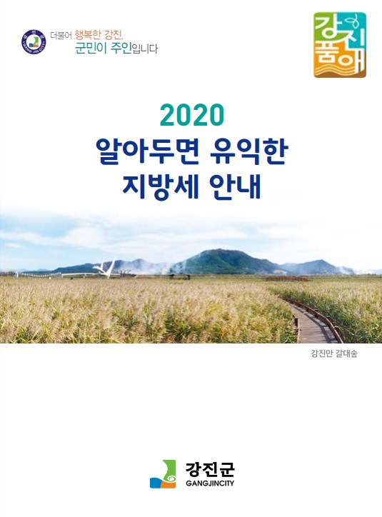 ▲지방세 안내 책자 표지(사진제공=강진군)
