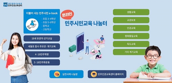 ▲온라인 민주시민교육 나눔터 메인 화면(사진제공=광주광역시교육청)