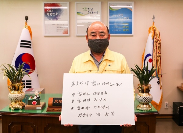 ▲정현복 광양시장이 SNS상에서 진행되고 있는 ‘코로나19 극복을 위한 희망메시지 캠페인 릴레이’에 참여했다.(사진제공=광양시)