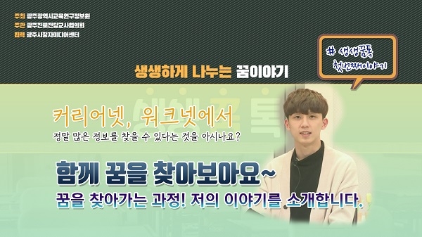 ▲광주교육연구정보원과 광주진로전담교사협의회 교사들이 진로설계 및 진로심리검사 해석 방법에 대한 동영상 자료 ‘생생꿈톡’ 제작·보급(사진제공=광주광역시교육청)