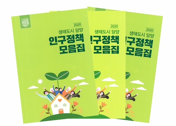 ▲인구정책 모음집 책자 발간(사진제공=담양군)