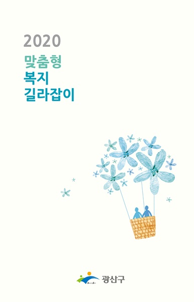 ▲광산구 맞춤형 복지길라잡이 표지(사진제공=광산구청)