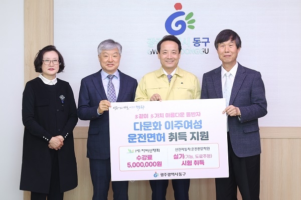 ▲광주 동구가 자비신행회, 신진자동차운전전문학원에서 다문화 이주여성 대상 운전면허 실기시험을 지원하기로 했다.(사진제공=동구청)