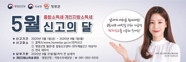 ▲영광군은 개인지방소득세 합동신고센터를 운영한다.(사진제공=영광군)