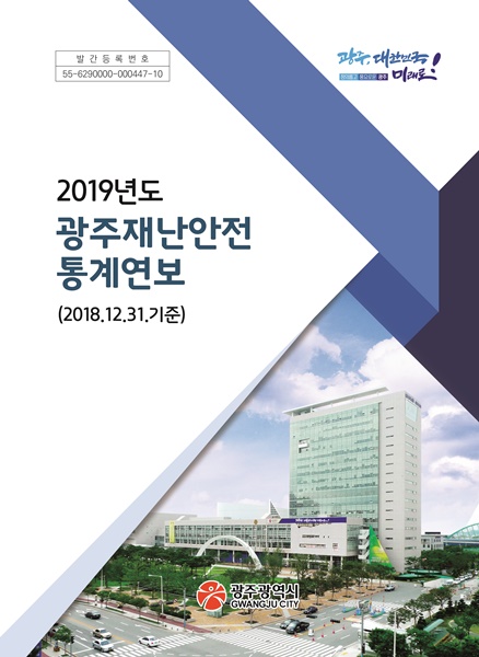 ▲2019광주재난안전통계연보 발간(사진제공=광주광역시)