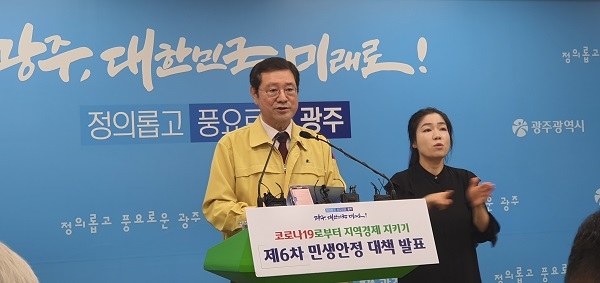 ▲이용섭 광주시장은 6일 오전 시청 브리핑룸에서 ‘코로나19로부터 지역경제 지키기 제6차 민생안정대책’을 발표하고 있다.(사진=김필수 기자)