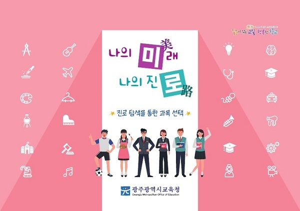 ▲나의 미래 나의 진로 카드 표지(사진제공=광주광역시교육청)